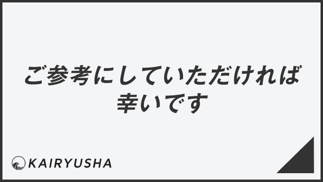 ご参考にしていただければ幸いです