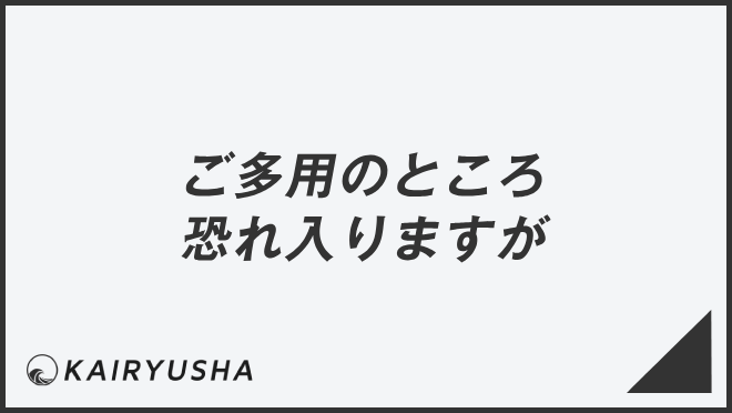 ご多用のところ恐れ入りますが