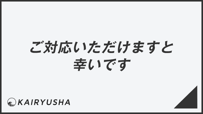 ご対応いただけますと幸いです