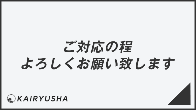 ご対応の程よろしくお願い致します