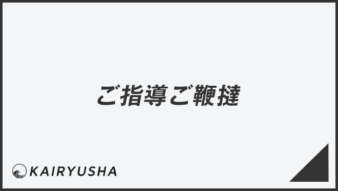 ご指導ご鞭撻