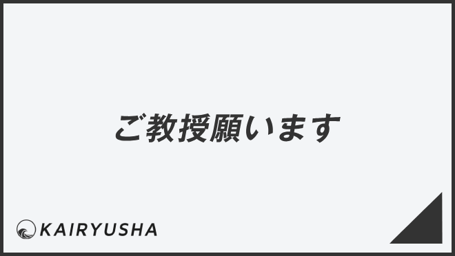 ご教授願います