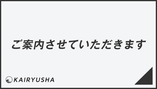 ご案内させていただきます