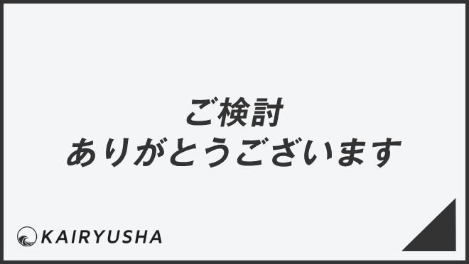 ご検討ありがとうございます