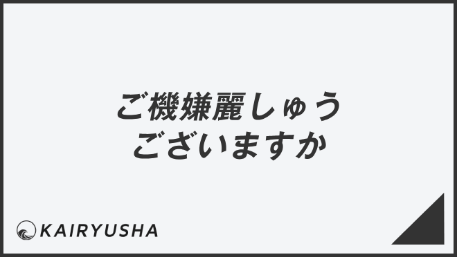 ご機嫌麗しゅうございますか