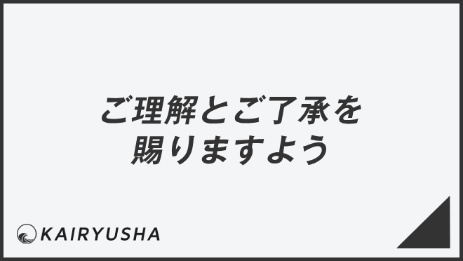 ご理解とご了承を賜りますよう