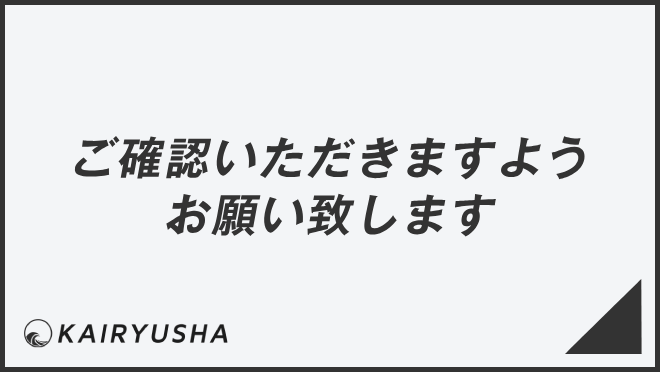 ご確認いただきますようお願い致します