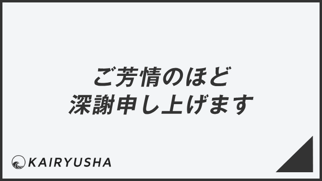 ご芳情のほど深謝申し上げます