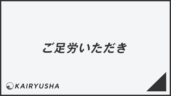 ご足労いただき