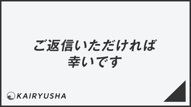 ご返信いただければ幸いです