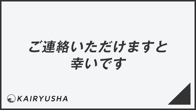 ご連絡いただけますと幸いです