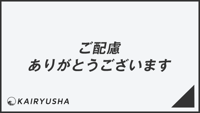 ご配慮ありがとうございます