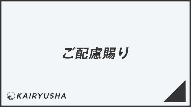 ご配慮賜り