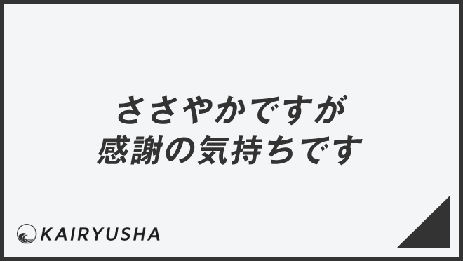 ささやかですが感謝の気持ちです