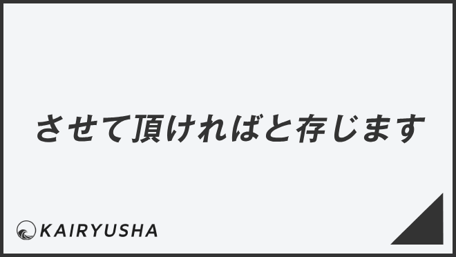 させて頂ければと存じます