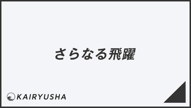 さらなる飛躍