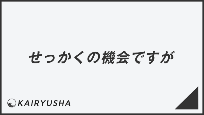 せっかくの機会ですが