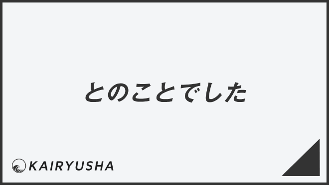 とのことでした