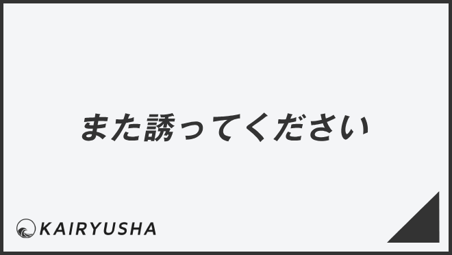 また誘ってください