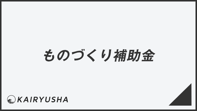 ものづくり補助金