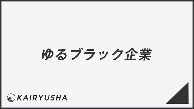 ゆるブラック企業