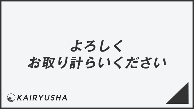 よろしくお取り計らいください