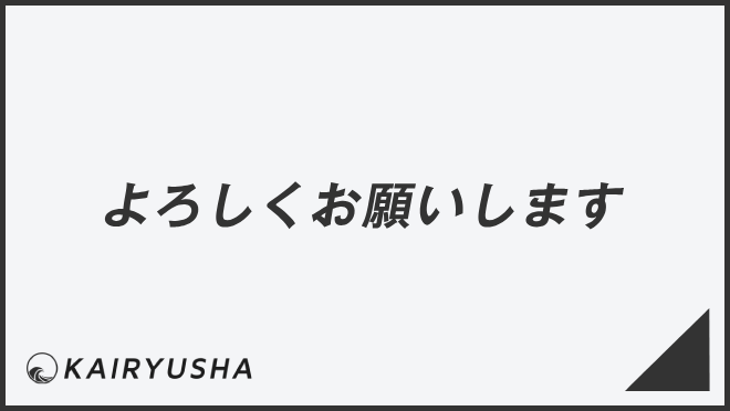 よろしくお願いします