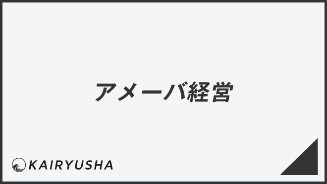 アメーバ経営