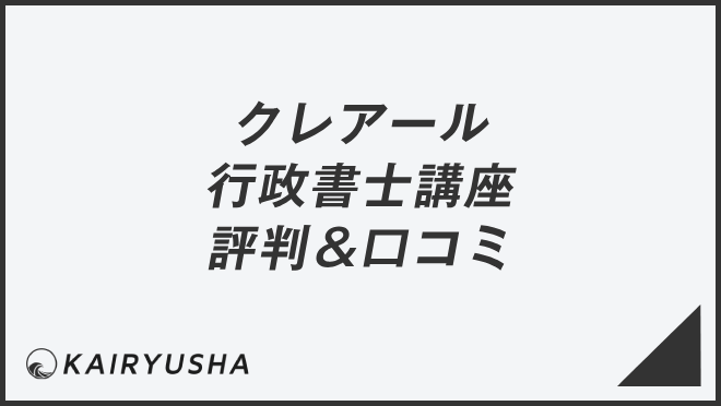 クレアール 【行政書士講座】評判＆口コミ