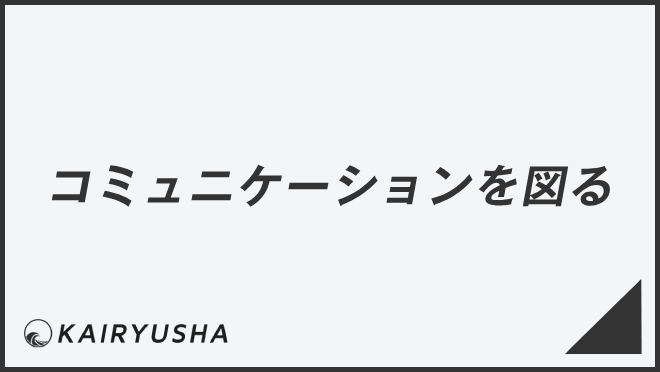 コミュニケーションを図る