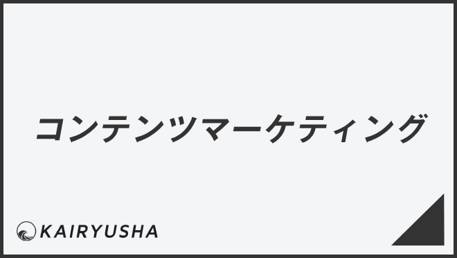 コンテンツマーケティング