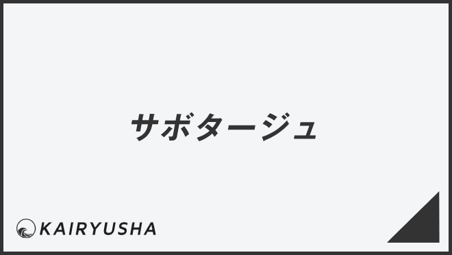 サボタージュ