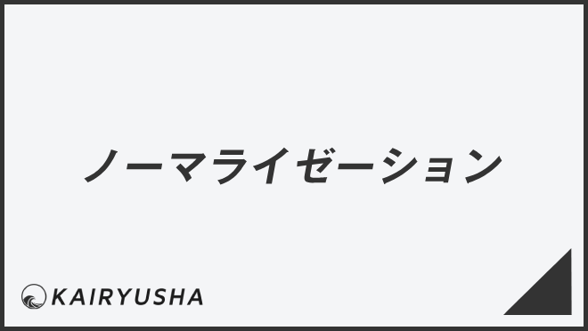 ノーマライゼーション