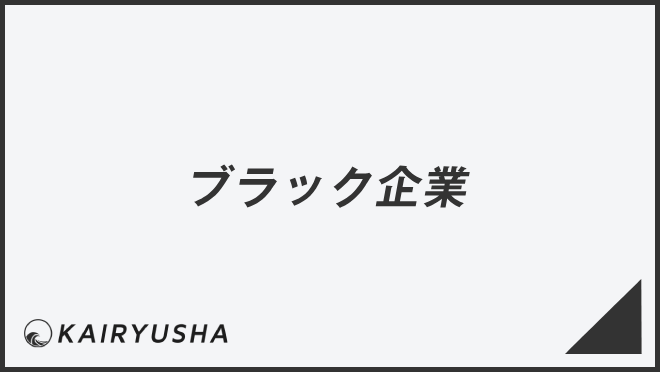 ブラック企業