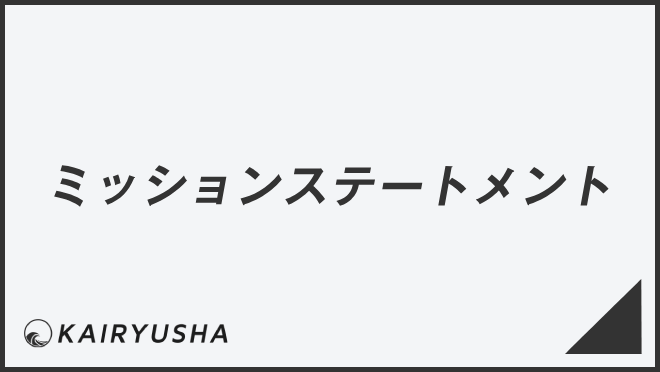 ミッションステートメント