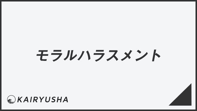 モラルハラスメント