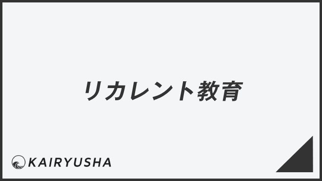 リカレント教育