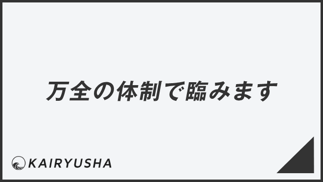 万全の体制で臨みます