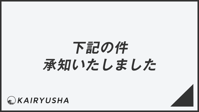 下記の件承知致しました