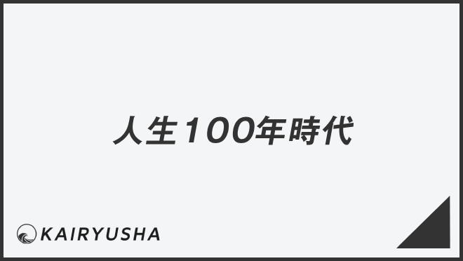 人生100年時代