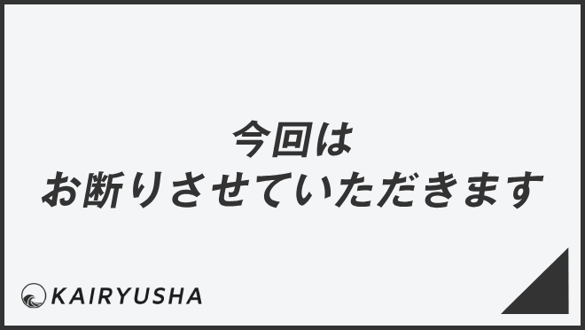 今回はお断りさせていただきます