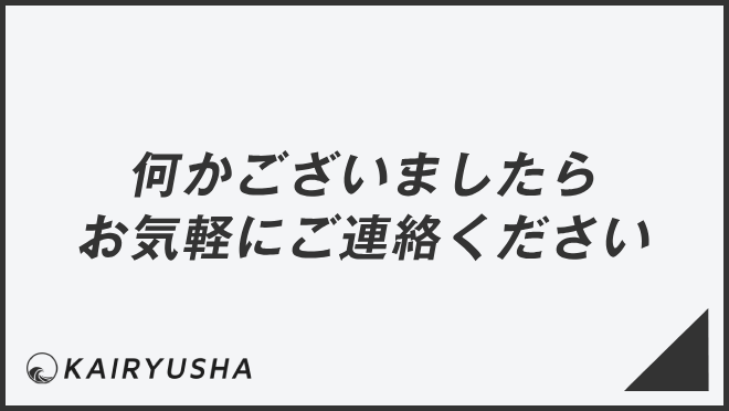 何かございましたらお気軽にご連絡ください