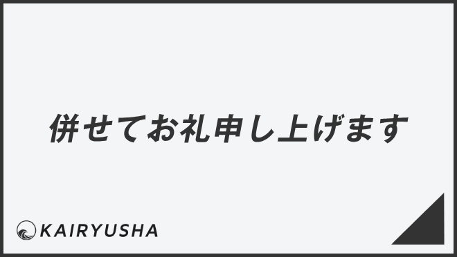 併せてお礼申し上げます