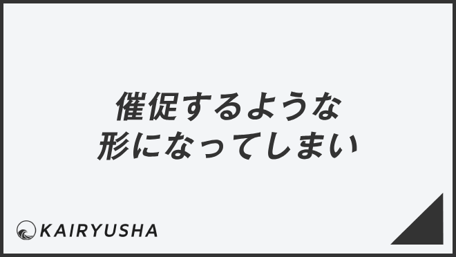 催促するような形になってしまい