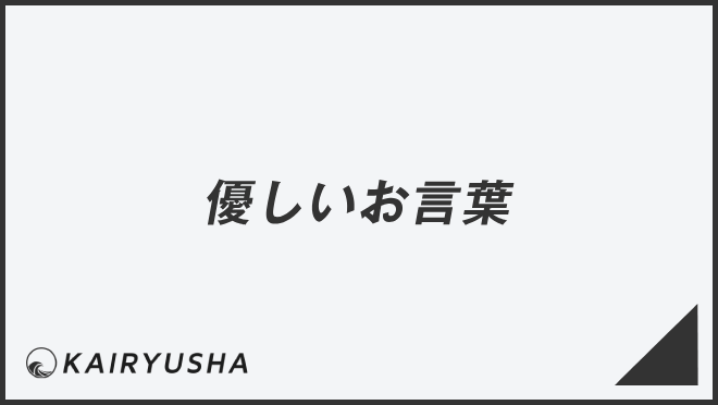 優しいお言葉