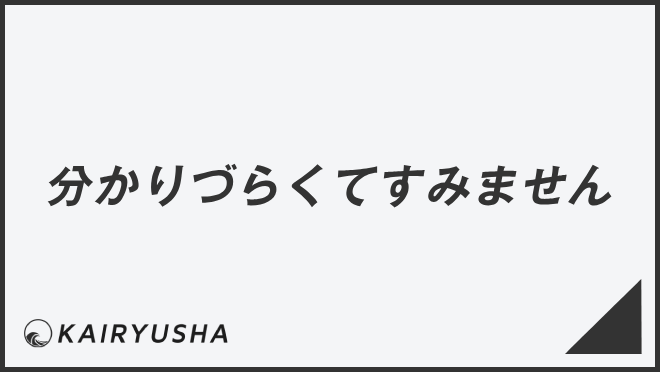 分かりづらくてすみません