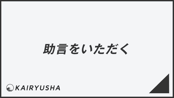 助言をいただく