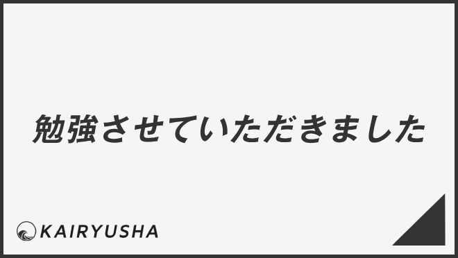 勉強させていただきました