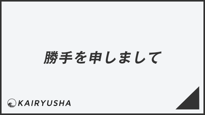 勝手を申しまして