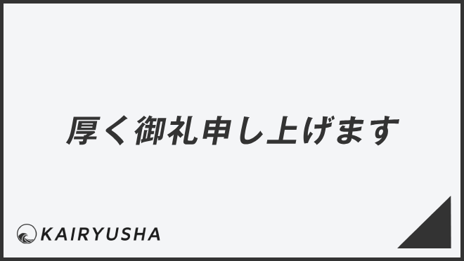 厚く御礼申し上げます